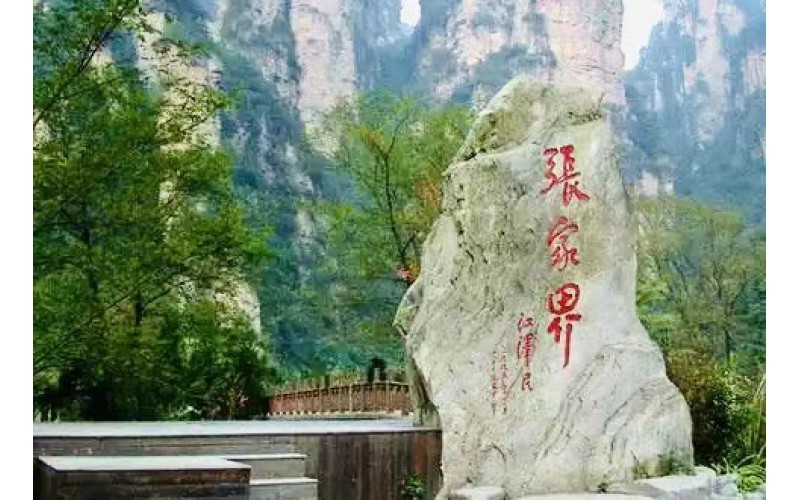 張家界景區(qū)用電安全項(xiàng)目